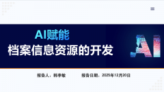 深度分解人工智能手艺取档案工做融合的底层逻